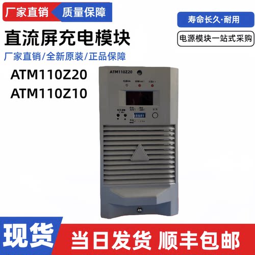 直流屏充电模块ATM110Z20电源