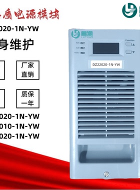 源头厂家DZ22020-1N-YW充电模块DZ22010-1N-YW/11020-1N-YM整流器