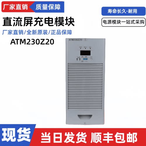 直流屏充电模块ATM230Z20电源
