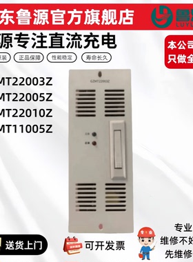 直流屏GZMT22003Z GZMT22005Z充电模块GZMT22003Z GZMT11005Z电源