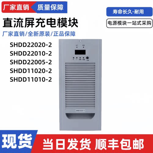 直流屏充电模块SHDD22020-2电源
