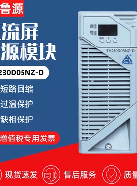 通合TH230D05NZ-D直流屏充电模块230D10NZ-D/110D10NZ-D电源模块