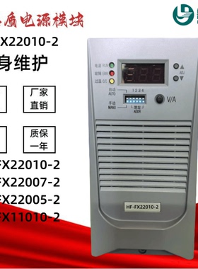 全新HF-FX22010-2直流屏充电机HF-FX220D05-2/FX11010-2电源模块
