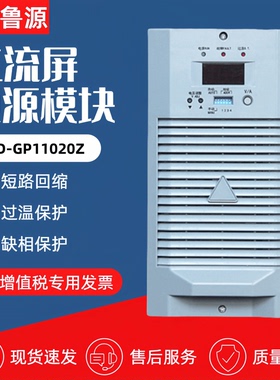 直流屏电源模块LBD-GP11020Z充电模块LBD-GP22010Z整流器FP22020F