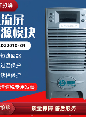 直流屏充电机NZD22010-3R电力电源模块22005-3R/11020-3R整流模块