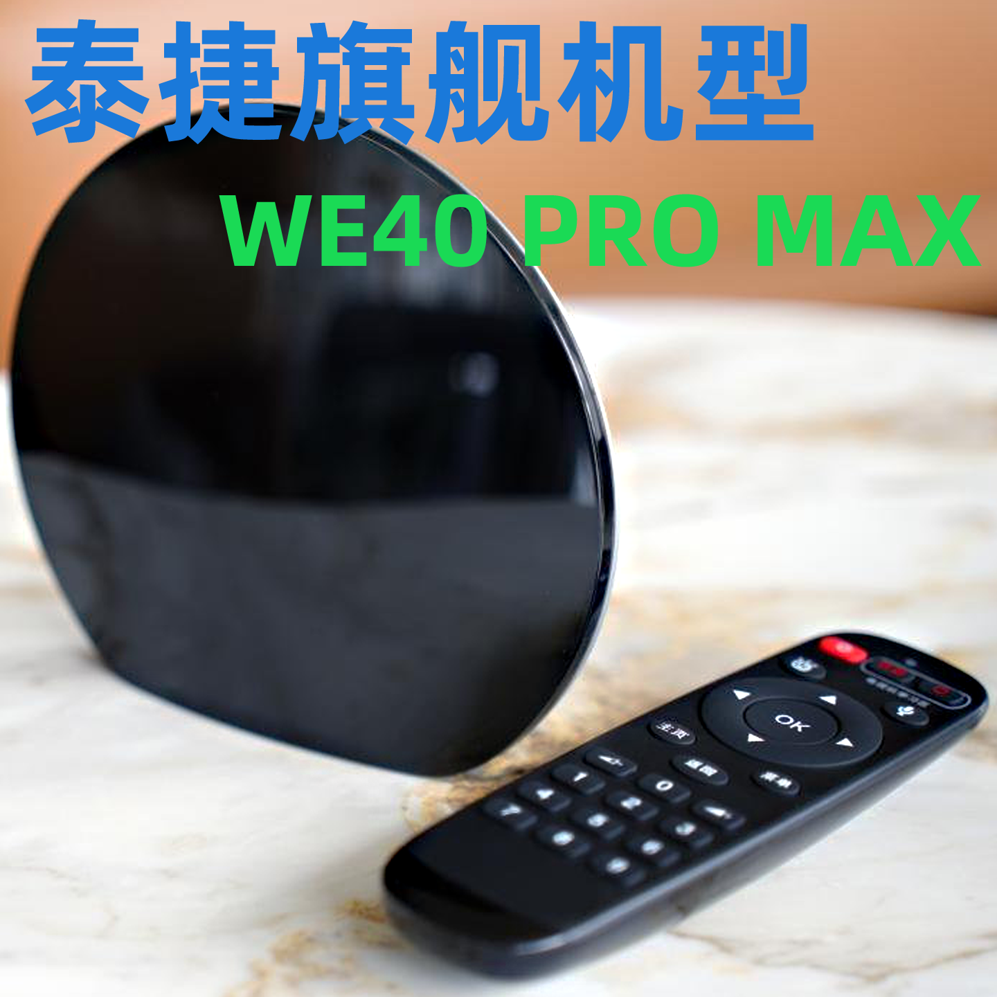泰捷WE40 Pro Max优化WEBOX高清播放器家用4K机顶