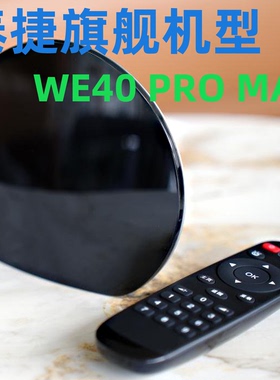 泰捷WE40 Pro Max优化WEBOX高清播放器家用4K机顶盒千兆网络WIFI6