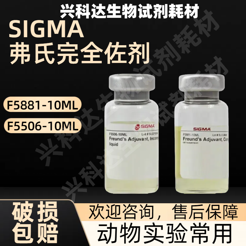 SIGMA原装 不完全佐剂F5506-10ML 完全佐剂F5881-10ML 现货供应