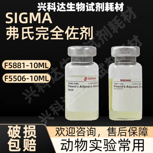 SIGMA原装 不完全佐剂F5506-10ML  完全佐剂F5881-10ML 现货供应