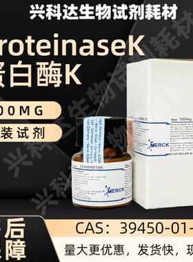 默克蛋白酶K100MG原装实验试剂