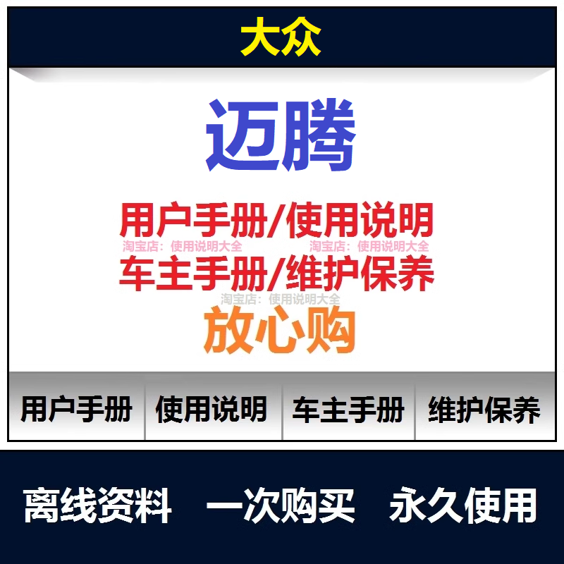 2007-2025大众迈腾说明书用户手册迈腾保养手册迈腾车主手册查询