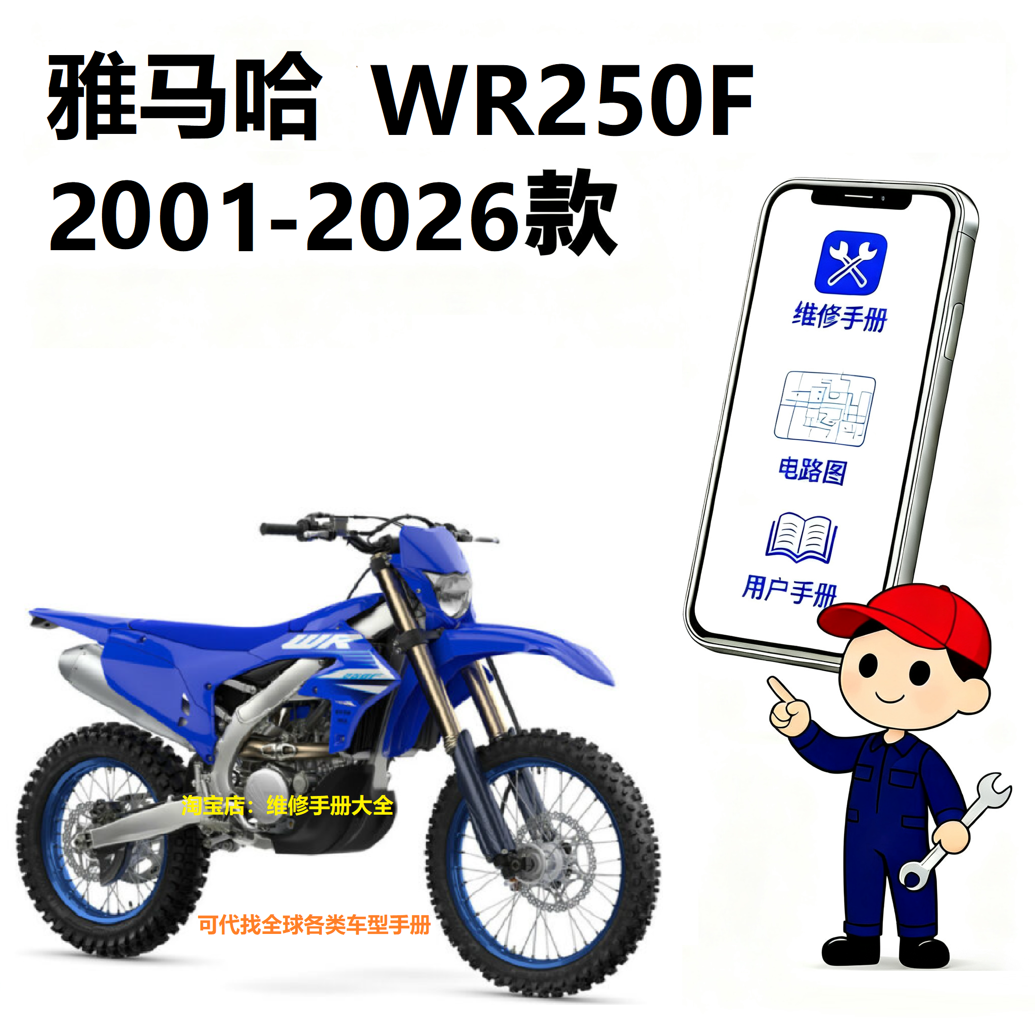 雅马哈wr250f维修手册零件扭矩说明书电路图保养手册工具资料查询
