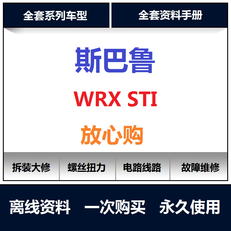 2001-2020斯巴鲁翼豹wrx sti维修手册电路图拆装大修螺丝力矩扭力