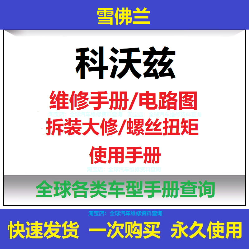 雪佛兰科沃兹维修手册电路图说明书用户手册使用手册保养手册查询