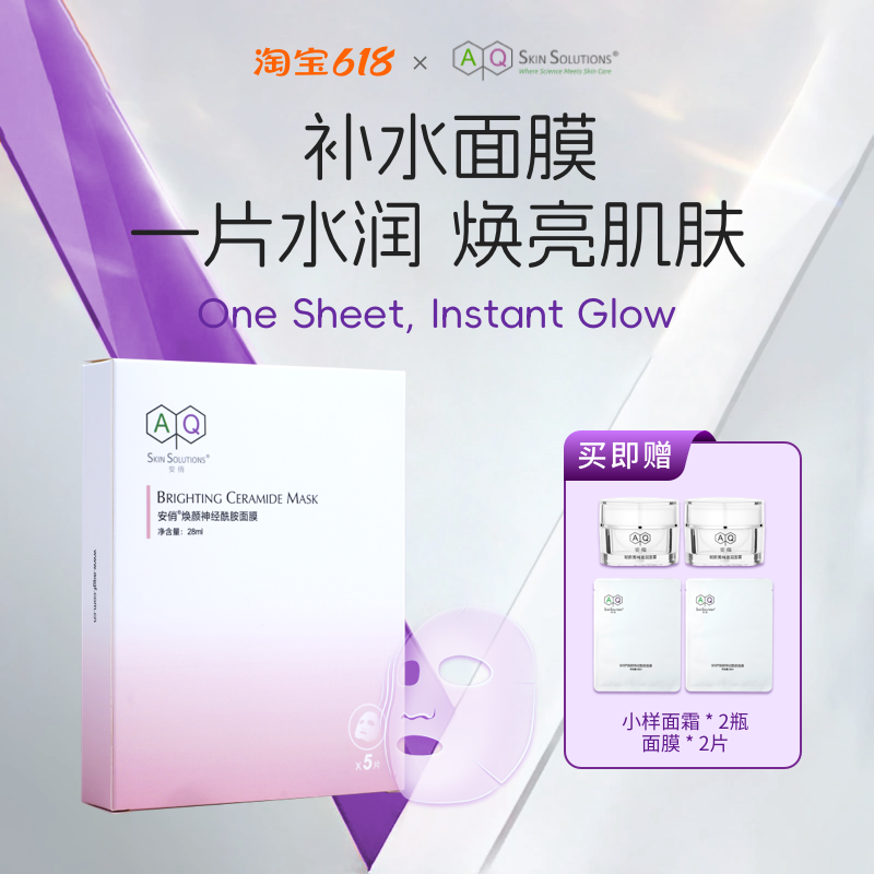 安俏焕颜神经酰胺面膜补水滋润莹润净透亮肤补水保湿精华加强吸收