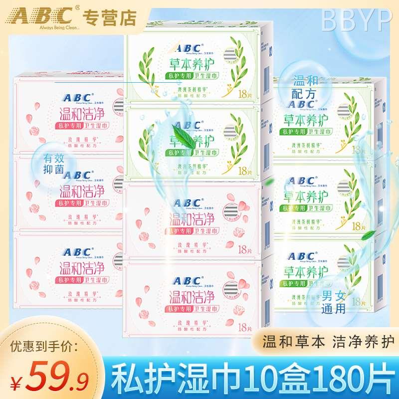 ABC卫生湿巾10盒180片私处房事清洁私护湿厕纸男女湿纸巾洁阴家用