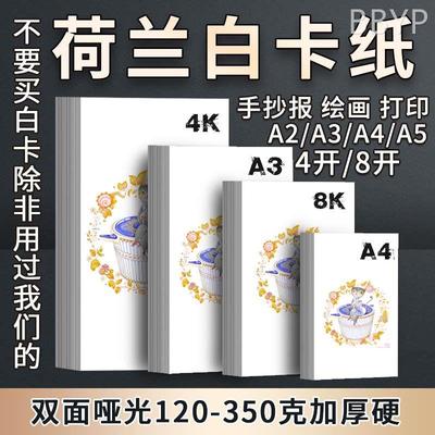 荷兰白卡纸a3手抄报专用纸180g考研a2绘图纸8开4K马克笔250克300g