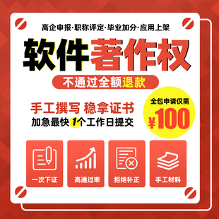计算机软件著作权加急软著申请APP上架专利购买登记软著全包代理