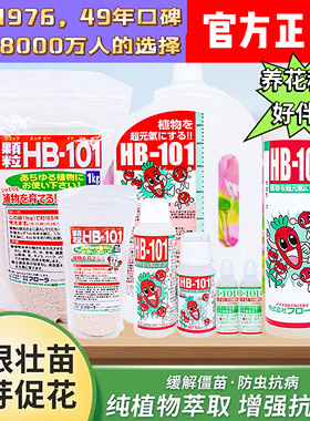 HB101植物活力素营养液通用型颗粒快速生根有机家庭园艺肥料农业
