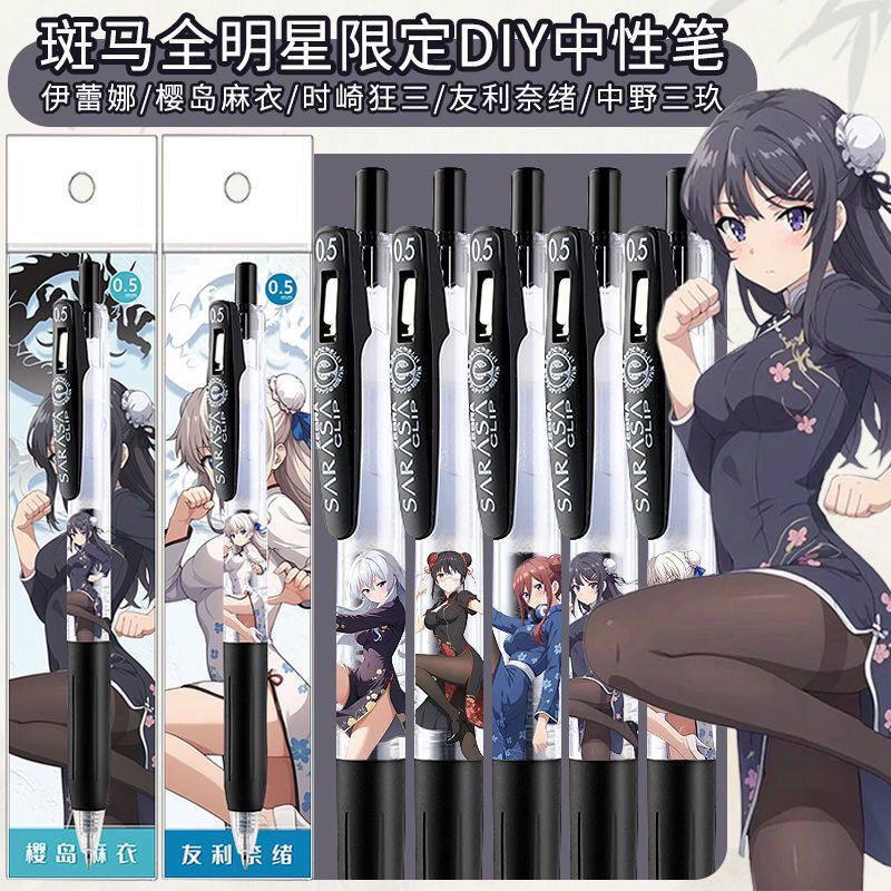 日本斑马zebra伊雷娜樱岛麻衣时崎狂三DIY中华娘按动中性笔0.5mm