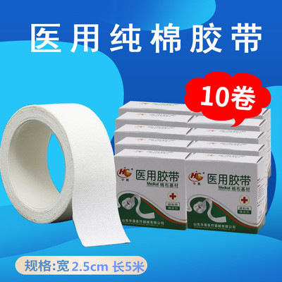 10卷 医用胶布透气纯棉布型高粘度过敏防橡皮膏压敏胶带2.5*500cm