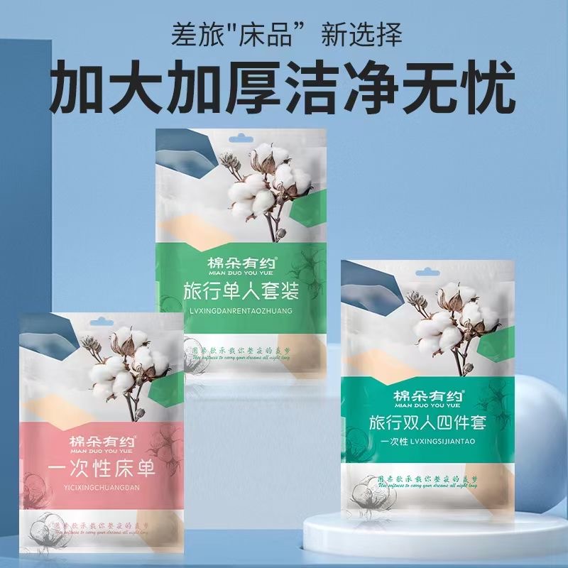 旅游一次性床单被套枕套加厚旅行酒店三件套双人四件套便携式