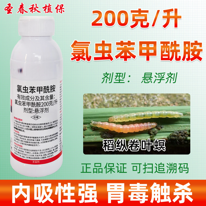 20氯虫苯甲酰胺水稻卷叶螟杀虫剂
