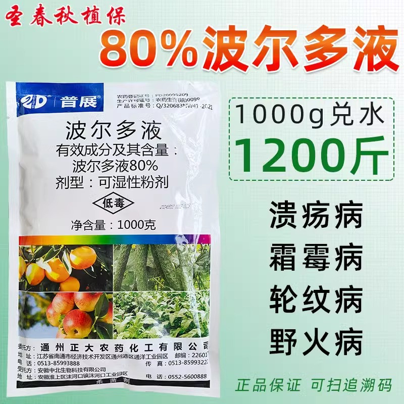 80%波尔多液溃疡病野火病轮纹病