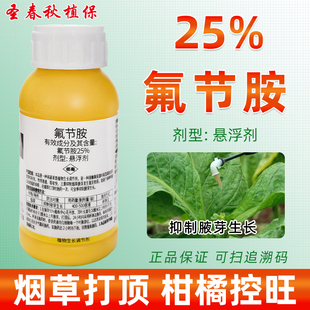 氟节胺氨烤烟草棉花打顶剂抑芽杨梅柑橘树控梢控旺药灭芽灵调节剂