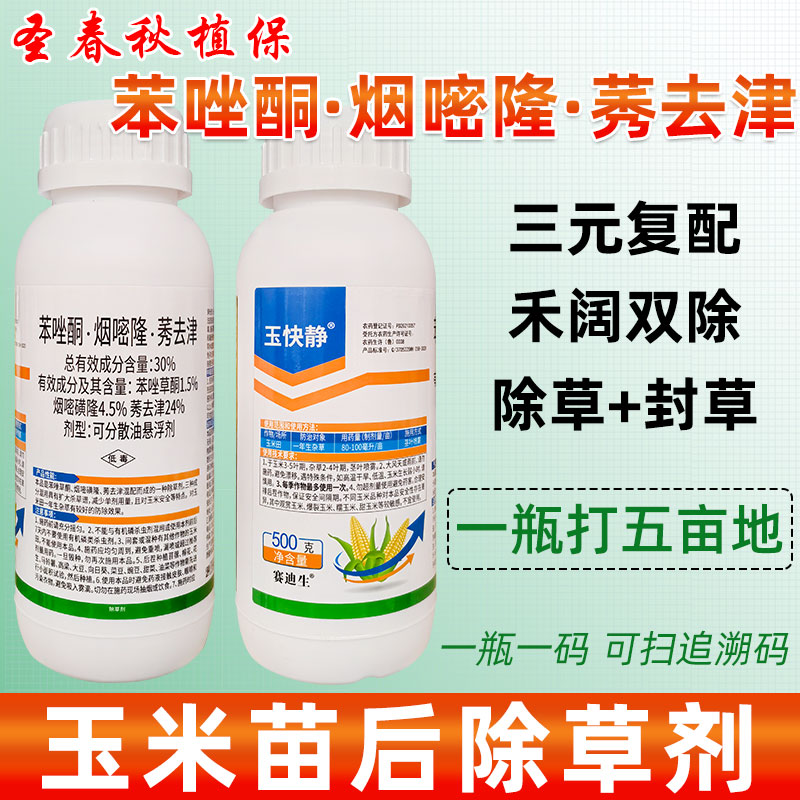 玉米玉快净除草剂安全型苗后除草