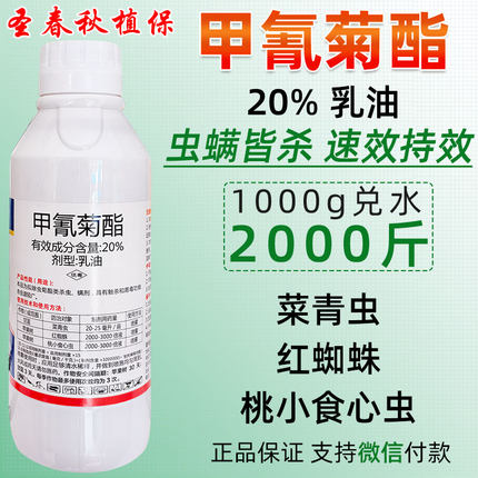 20%甲氰菊酯脂灭扫利茶果树食心虫红蜘蛛蔬菜青虫专用农药杀虫剂