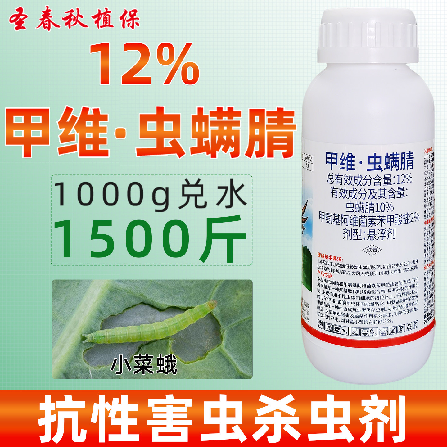 12%甲维虫螨腈小菜蛾杀虫剂