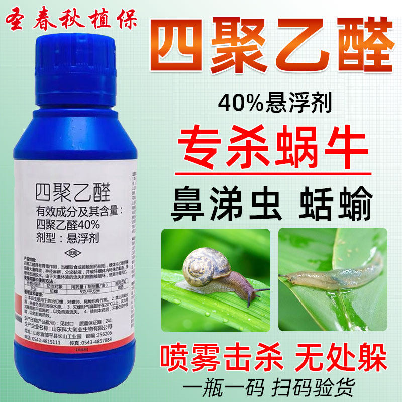 涡漯斯40%四聚乙醛钉螺杀虫剂