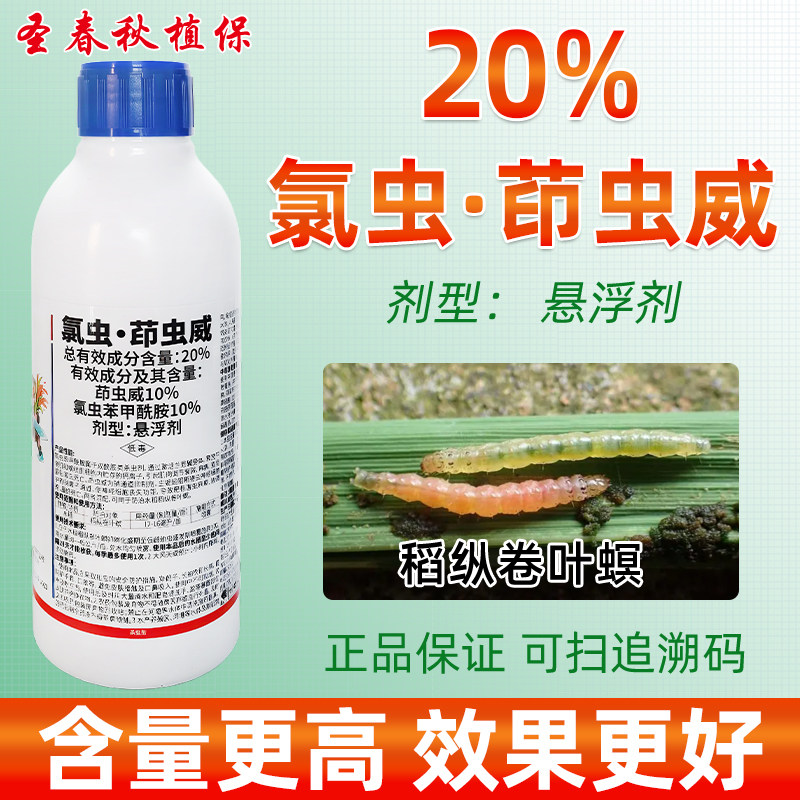 20%氯虫茚虫威稻纵卷叶螟杀虫剂