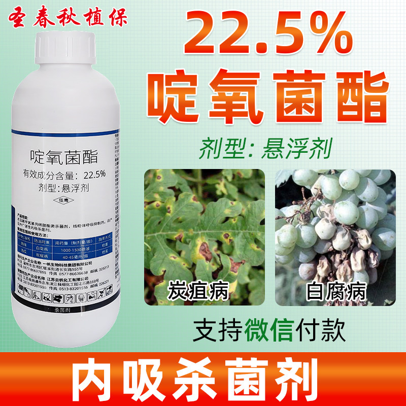 22.5%啶氧菌酯炭疽病杀菌剂