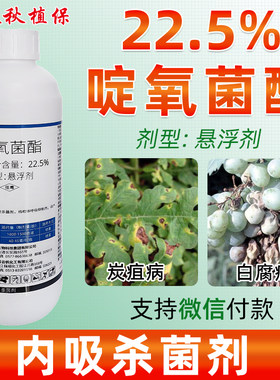 22.5%啶氧菌酯炭疽病杀菌剂
