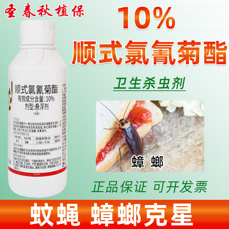 10顺式氯氰菊酯蚊子苍蝇跳蚤蟑螂药果树食心虫蚜虫农药卫生杀虫剂