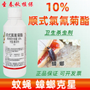 10顺式 氯氰菊酯蚊子苍蝇跳蚤蟑螂药果树食心虫蚜虫农药卫生杀虫剂