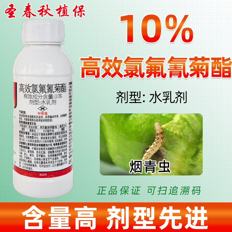 10%高效氯氟氰菊酯烟青虫杀虫剂