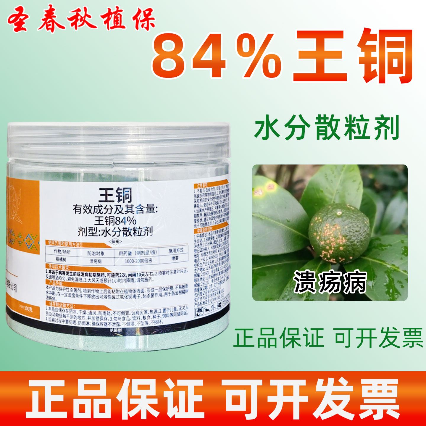 铜捷84%王铜溃疡病杀菌剂