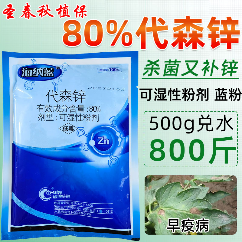 80%代森锌早疫病杀菌补锌