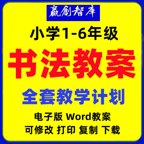 小学一二三四五六年级硬笔书法教案课件教学计划课程安排教案资料