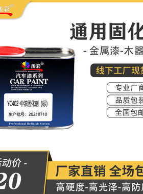 高硬快干通用高固含防水氟碳金属漆汽车油漆涂料固化剂硬化剂干剂