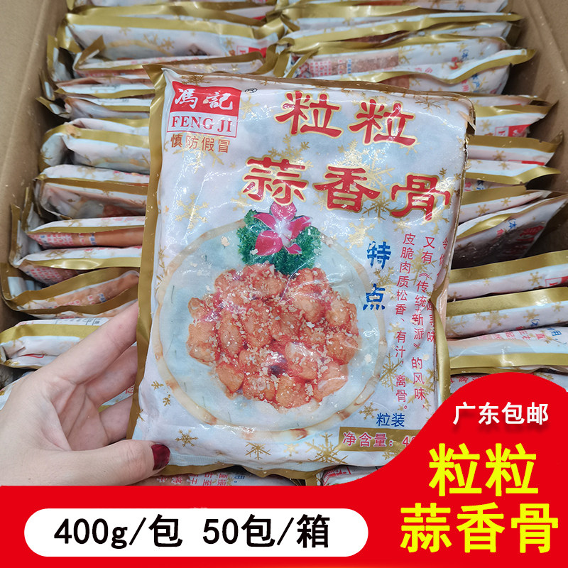冯记粒粒蒜香骨冷冻速食腌制蒜香骨粒粒骨半成品调味排骨50包400g