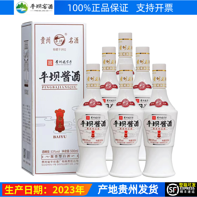 平坝酱酒白玉53度酱香型白酒