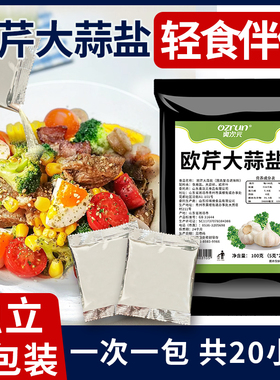 欧芹大蒜盐复合调味料海盐欧芹蒜盐粉减低0脂肥水煮菜蛋调料轻食