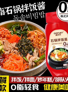 0脂石锅拌饭酱石锅正宗0脂肪韩式低脂辣酱甜辣酱烤肉韩国辣椒蘸酱