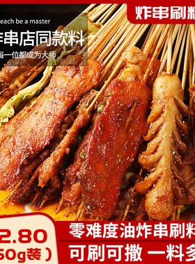 炸串刷料酱商用麻辣串食材烧烤料撒料专用酱料油炸小吃串串调料粉