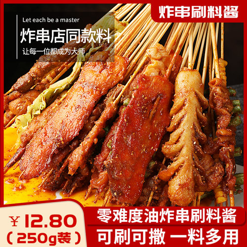 商用炸串刷料酱烧烤油炸撒料