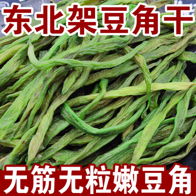 无豆嫩豆角干小孟铁锅炖